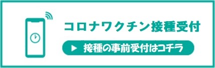 高木クリニック　新型コロナウイルスワクチン接種予約